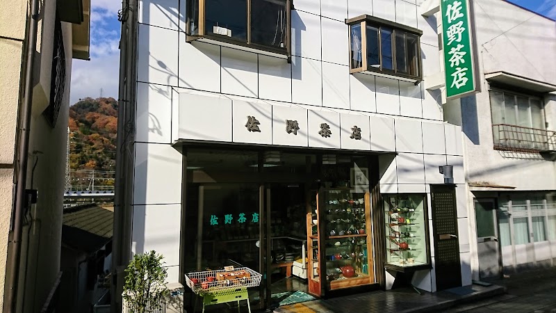 佐野茶店