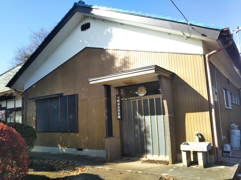 下野田自治会館