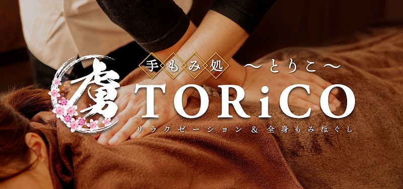 手もみ処TORiCO（とりこ）