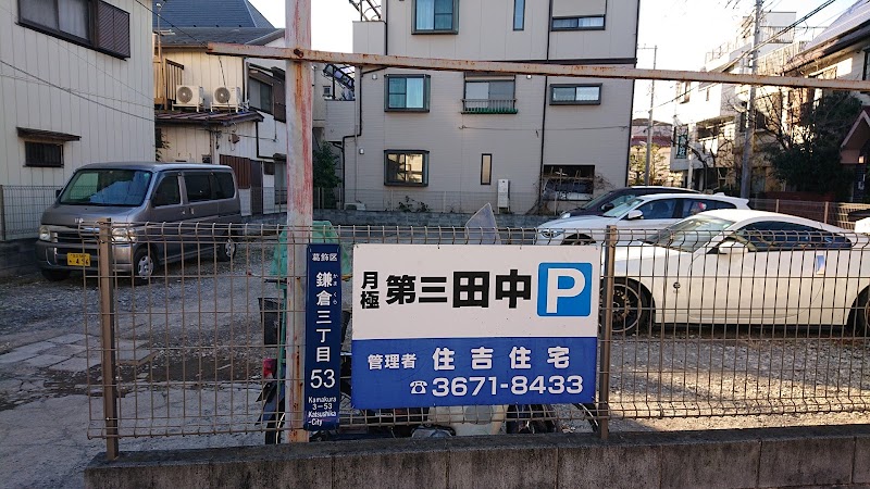 田中第三駐車場