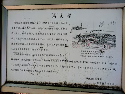 八尾市太子堂鏑矢塚