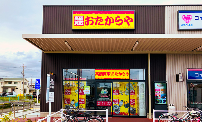 買取専門店 おたからや イオンタウン湖西新居店