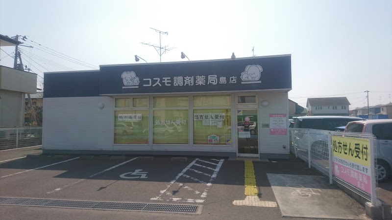 コスモ調剤薬局 島店