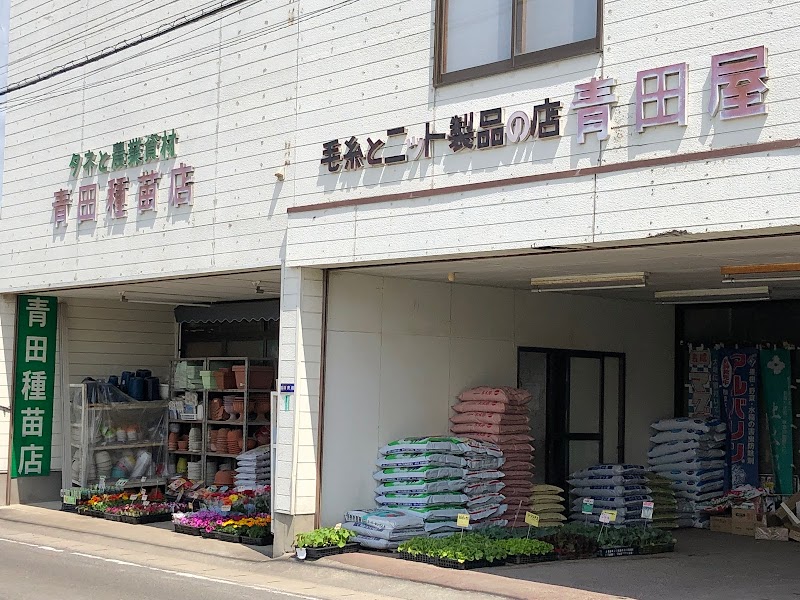 青田種苗店
