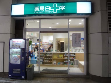 薬局白十字 福岡駅南口店