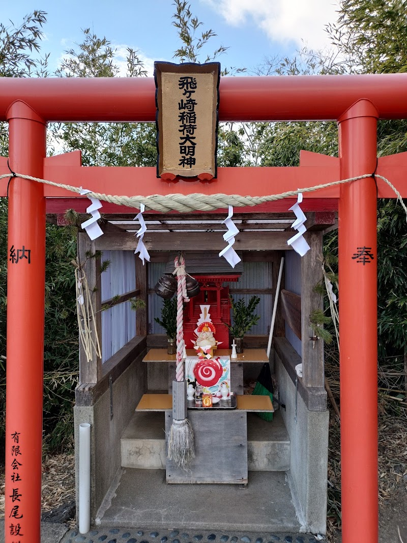 飛ヶ崎稲荷神社