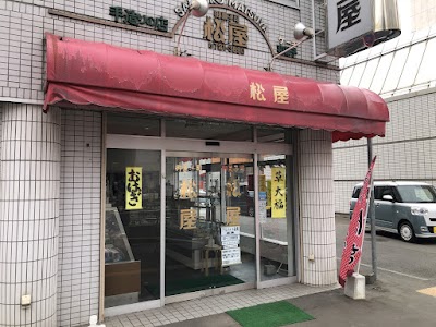 御菓子司 松屋