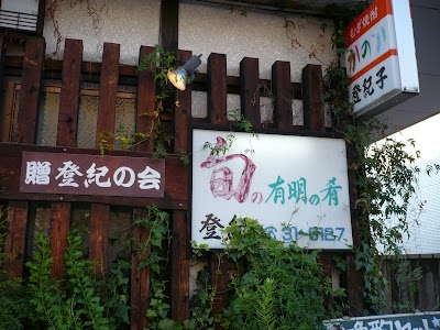 おふくろの味 登紀