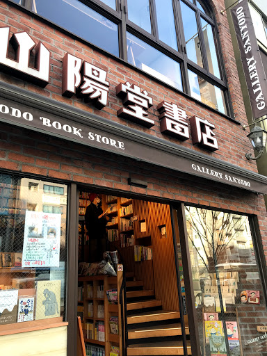 山陽堂書店