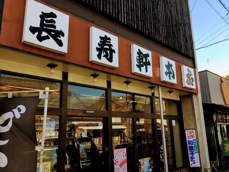 長寿軒本店