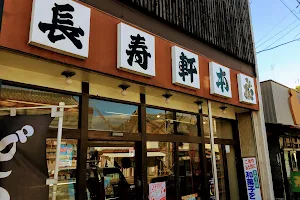 長寿軒本店 image