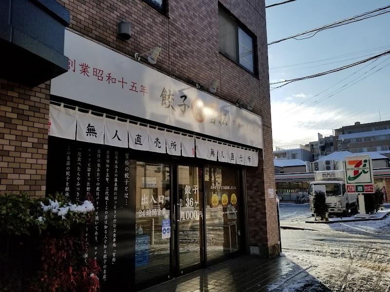 餃子の雪松 瑞江店