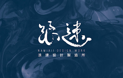浪速設計製造所 NamiXII Design Work