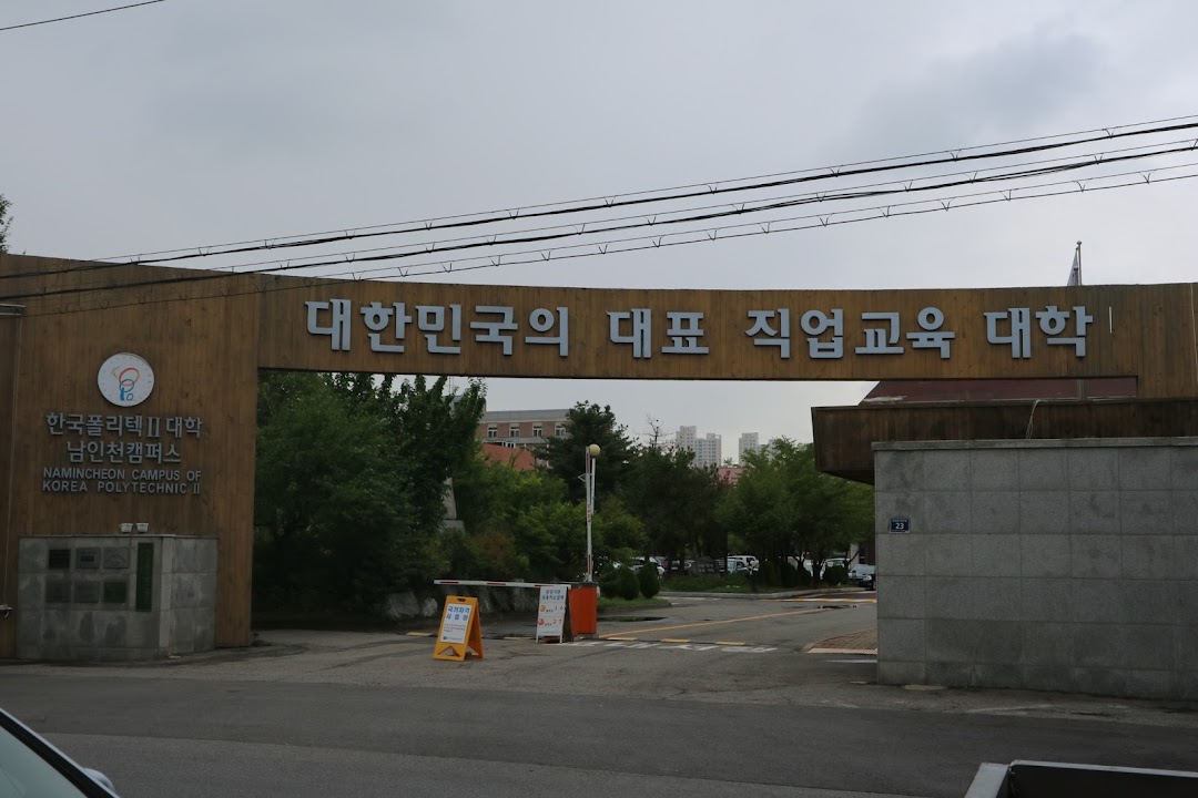 한국폴리텍대학 남인천캠퍼스
