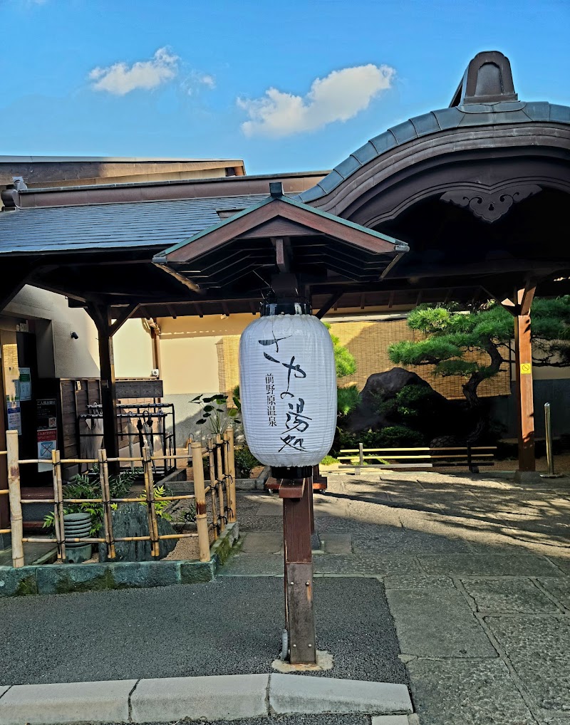 前野原温泉 さやの湯処