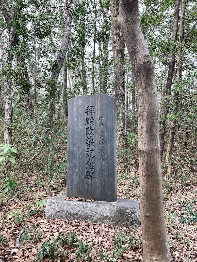 横田 子之権現社