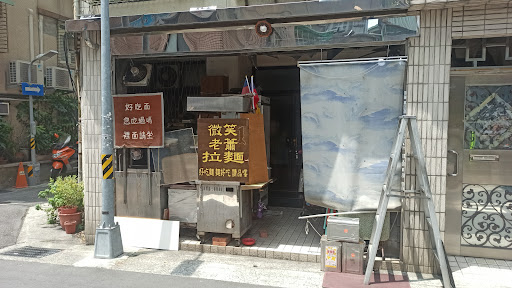 微笑老蕭拉麵