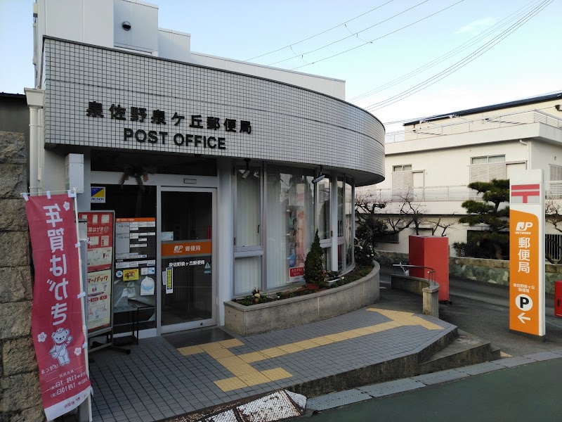 泉佐野泉ケ丘郵便局