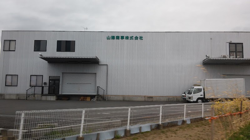 山陽商事㈱ 静岡工場