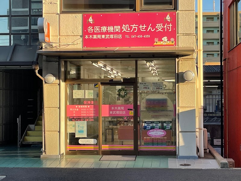 本木薬局 東武塚田店