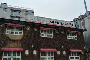 고봉산재래한증막 image