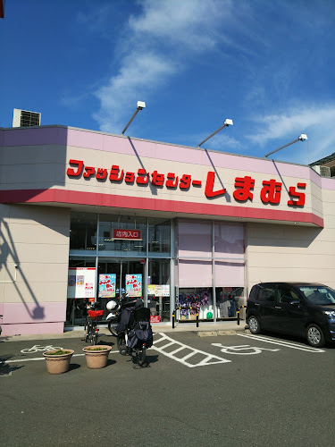 ファッションセンターしまむら藤久保店