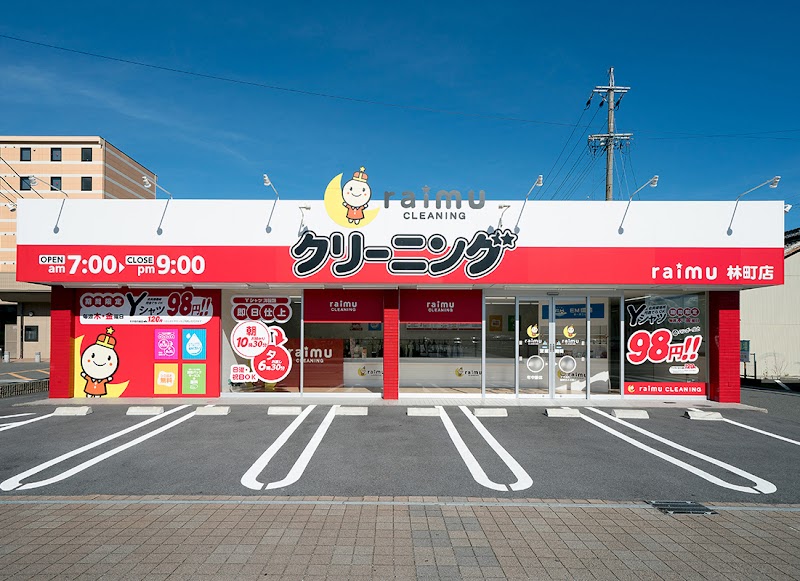 ライムクリーニング 林町店