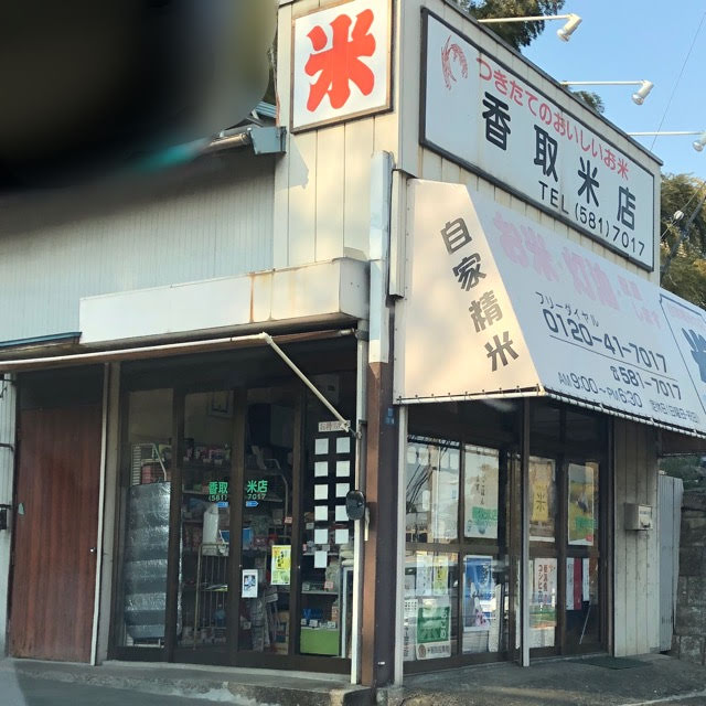 香取米店