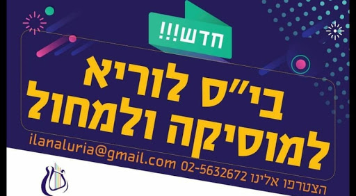 בית הספר היסודי למוסיקה ולמחול ע