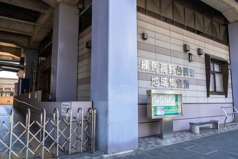 練馬高野台駅前地域集会所