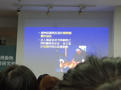 台湾动物社会研究会