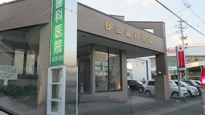 野田歯科医院