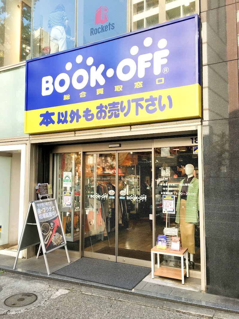 BOOKOFF総合買取窓口 恵比寿南店