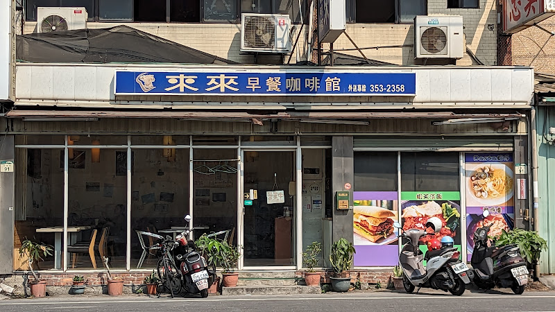 來來Brunch"早餐咖啡館