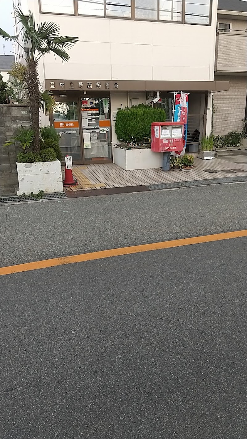 豊中上野西郵便局