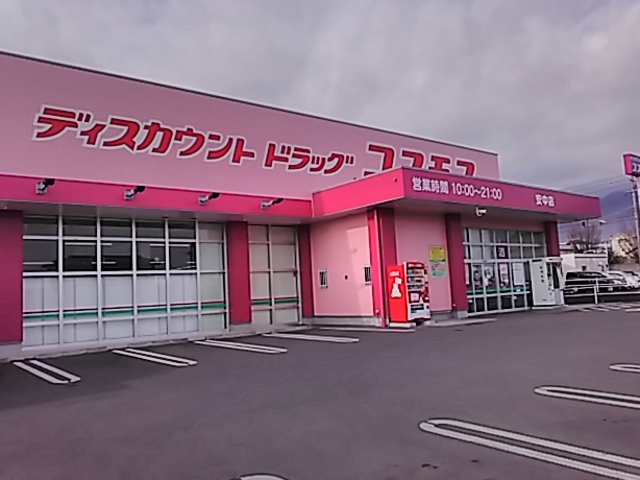 ディスカウントドラッグコスモス 安中店