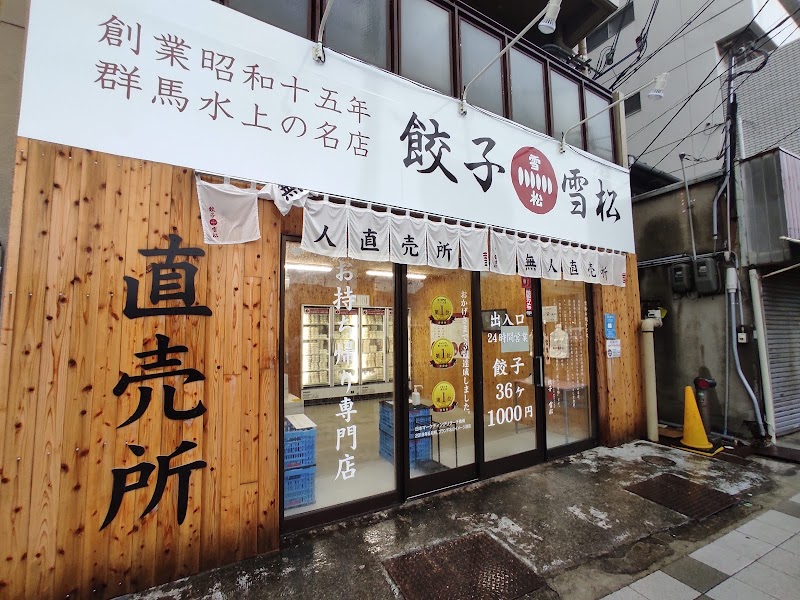 餃子の雪松 大阪豊中店・ラーメン科学研究所大阪豊中店