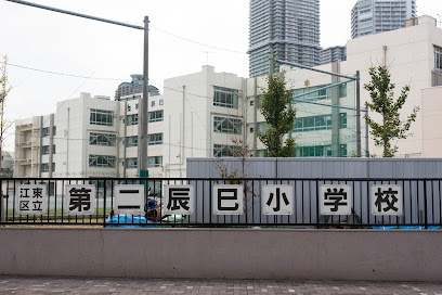 江東区立第二辰巳小学校