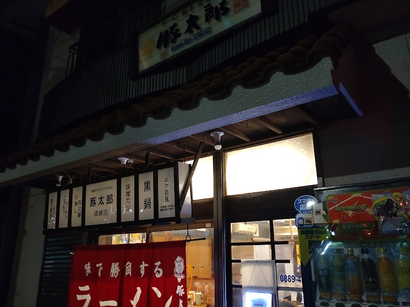 豚太郎 須崎店