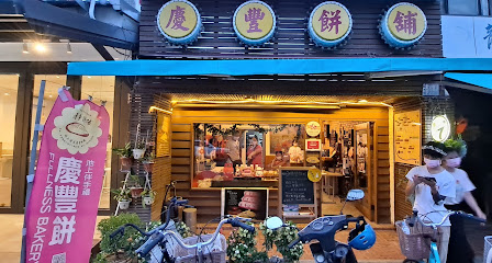 慶豐餅舖 創始於1930年-是台東池上最具傳統的糕餅老店,至今已有90年