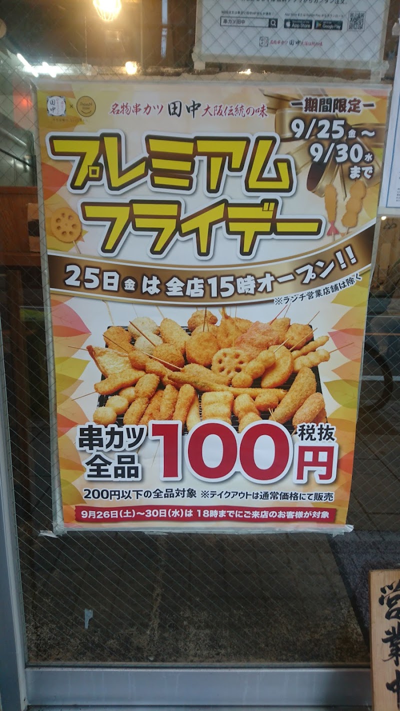 串カツ田中 川崎店 神奈川県川崎市川崎区砂子 串揚げ 串カツ店 レストラン グルコミ