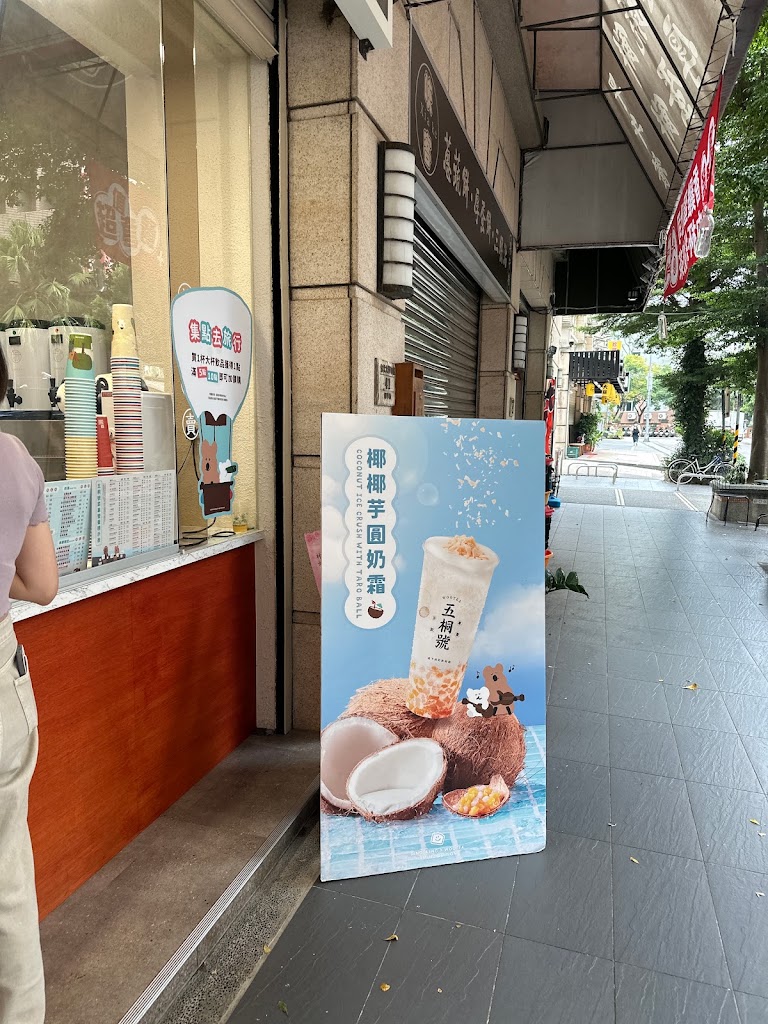 五桐號WooTEA 三峽北大店 的照片