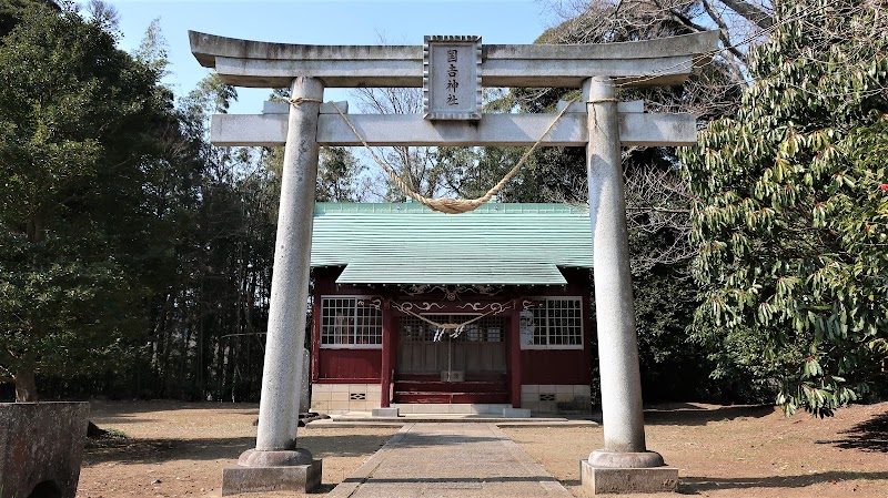 國吉神社