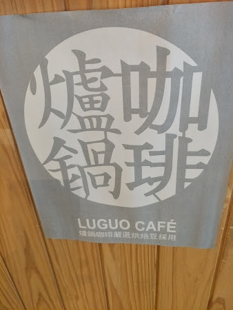 爐鍋咖啡 Luguo Cafe音樂廳門市