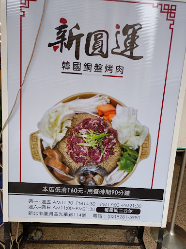 新圓運韓國銅盤烤肉 的照片