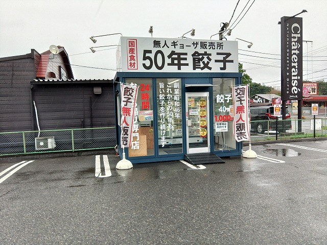 50年餃子 東海加木屋店