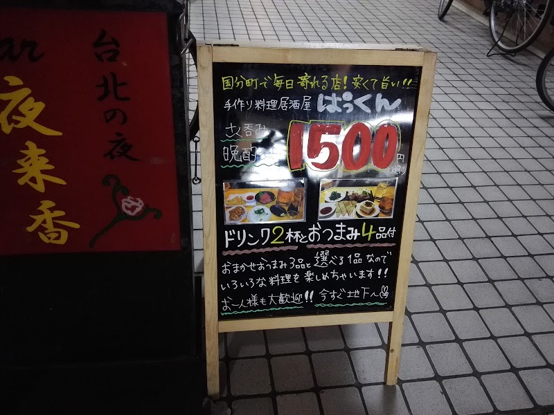 居酒屋 ぱっくん 宮城県仙台市青葉区国分町 居酒屋 グルコミ