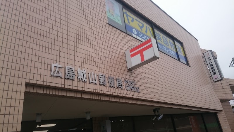 広島城山郵便局