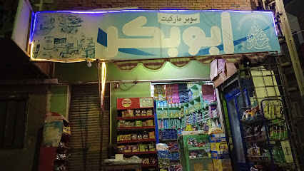 ابوبكر التهامي
