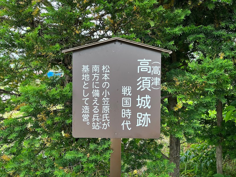 高須城跡
